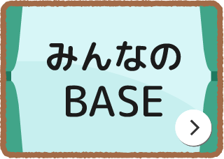 みんなのBASE