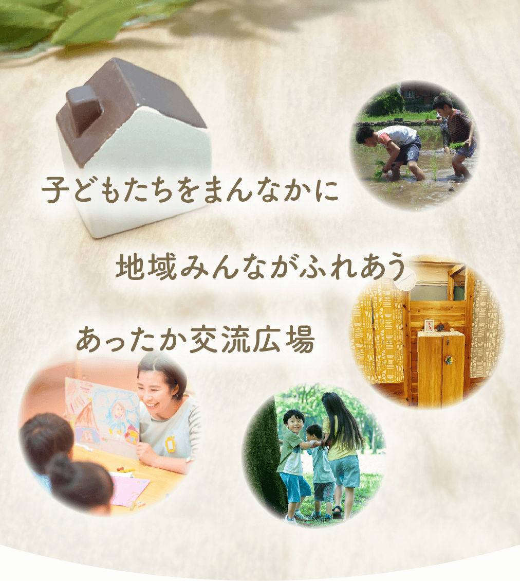 子どもたちをまんなかに 地域みんながふれあう あったか交流広場